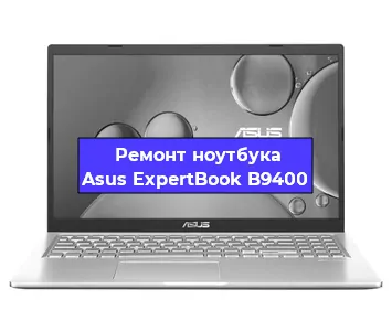 Ремонт ноутбука Asus ExpertBook B9400 в Казане